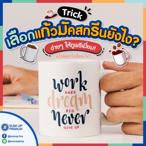 บทความ_แก้วมัคสกรีนยังไงให้ดูพรีเมี่ยม