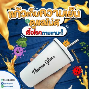 บทความ_แก้วเก็บความเย็น ดูแลไม่ดีเชื้อโรคถามหานะ