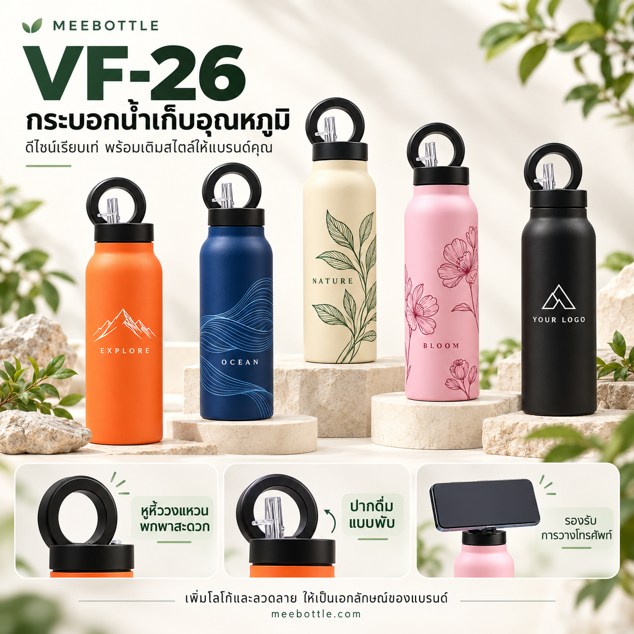 MEEBOTTLE VF-26 กระบอกน้ำพรีเมียมหลากสี กระบอกน้ำเก็บอุณหภูมิ VF-26 | กระบอกน้ำพรีเมี่ยม meebottle