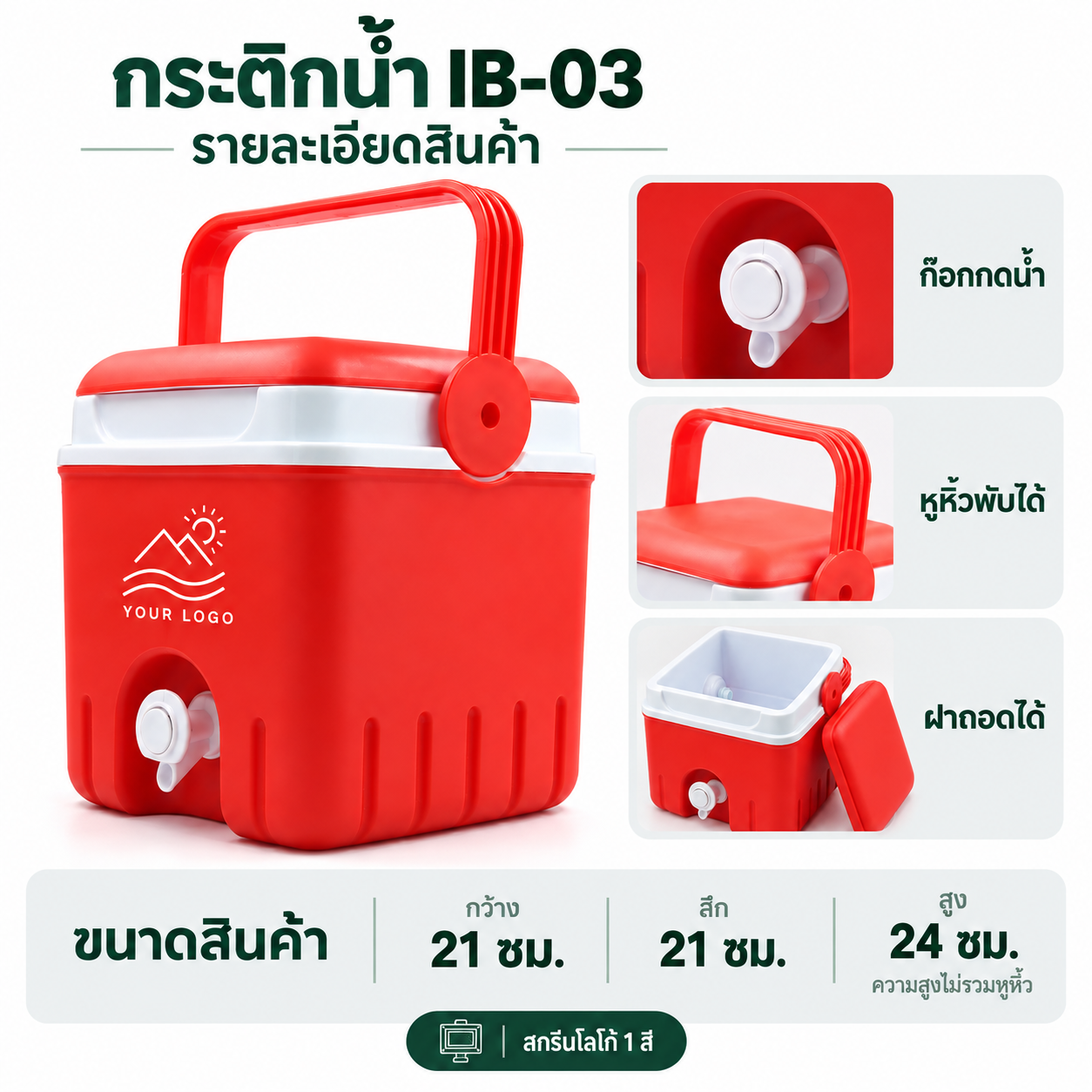 กระติกน้ำ IB-03 พร้อมรายละเอียดสินค้า-4 กระติกเก็บความเย็น กระติกน้ำแข็ง สกรีนโลโก้ | MEEBOTTLE ib-03